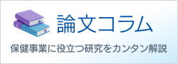 論文コラム
