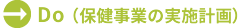 Do (保健事業の実施計画)